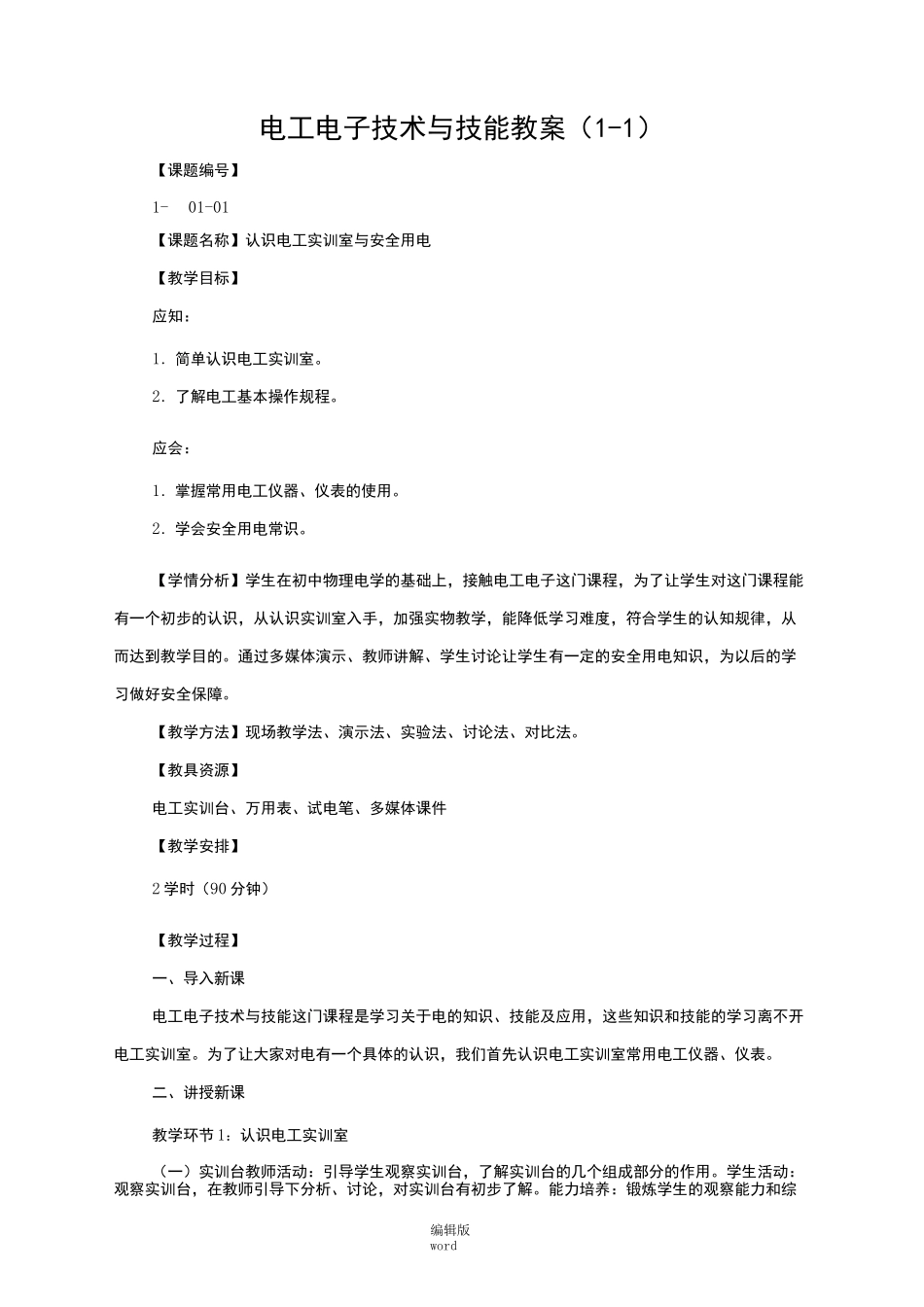 电工电子技术与技能教案最新版本_第1页