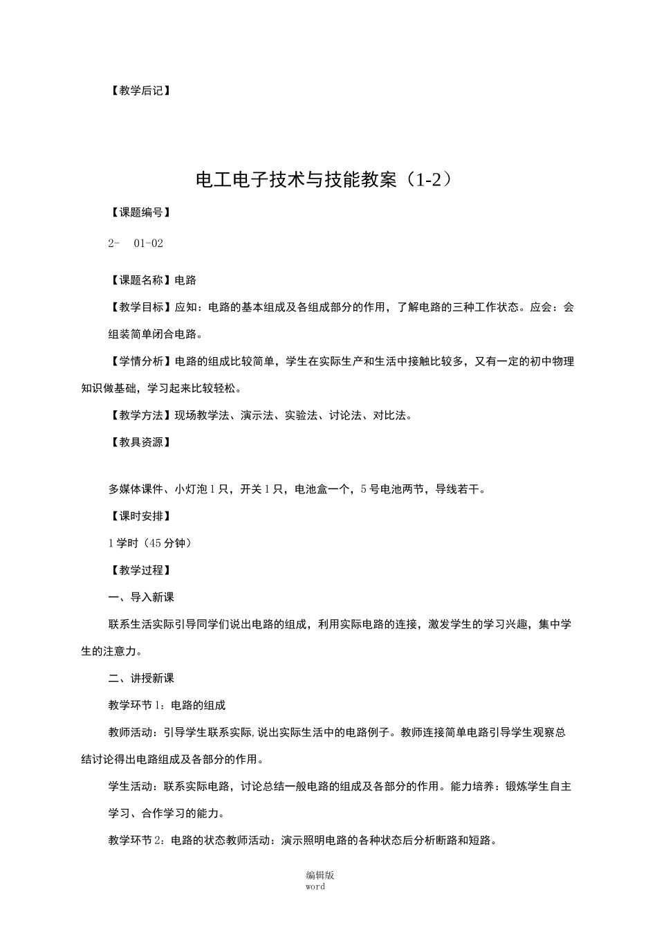 电工电子技术与技能教案最新版本_第3页