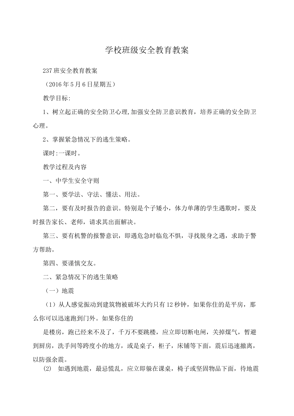 学校班级安全教育教案_第1页