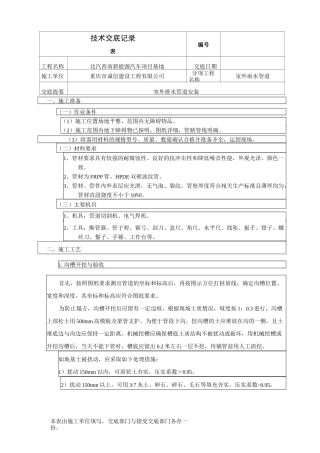 室外排水管道安装技术交底31202