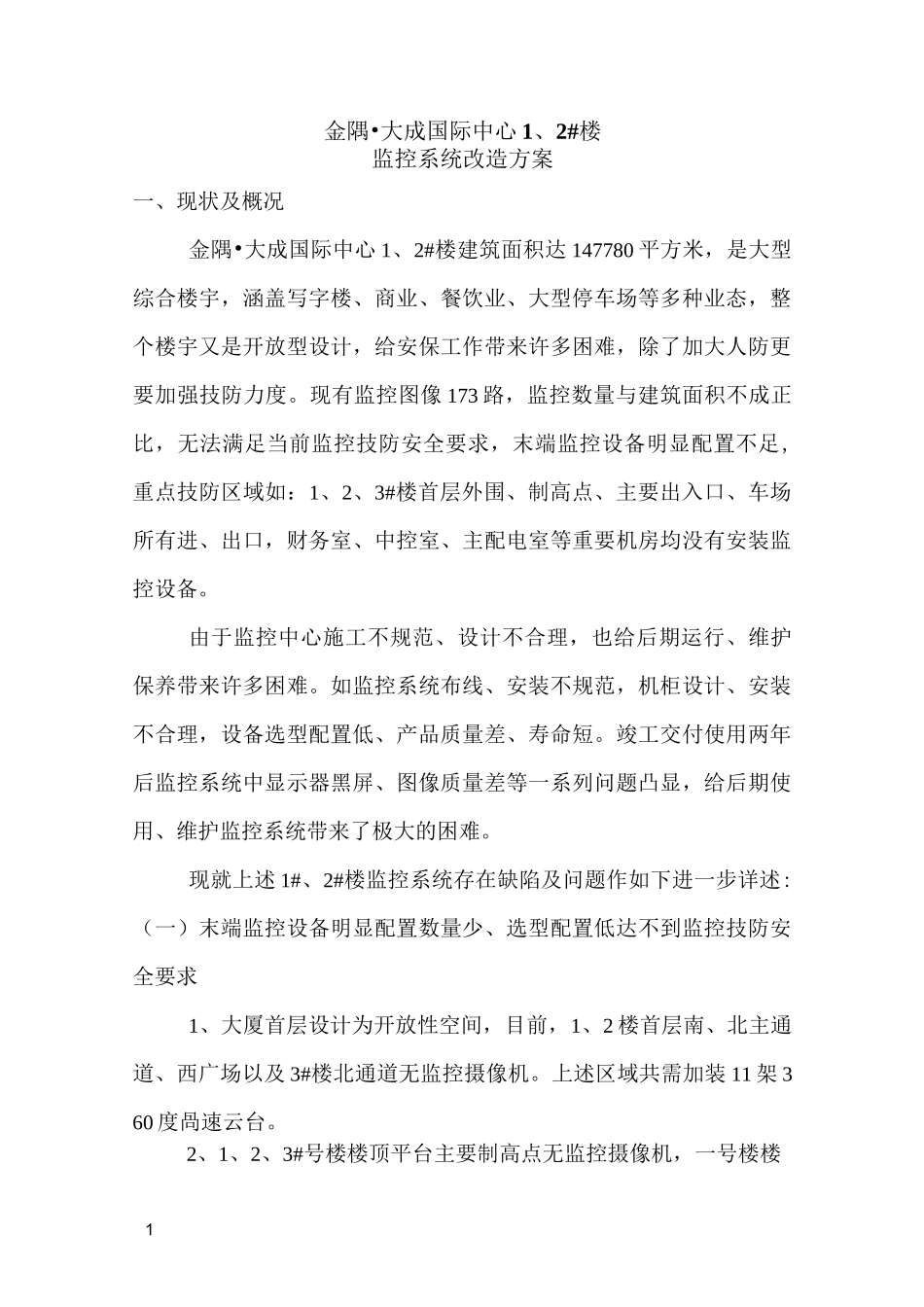 监控系统改造施工方案_第1页