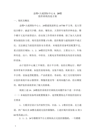 监控系统改造施工方案