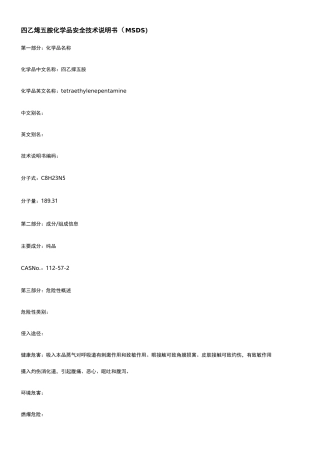 四乙烯五胺(MSDS)