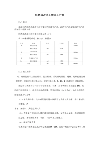 机耕道改造工程施工方案