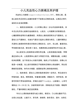 小儿充血性心力衰竭及其护理
