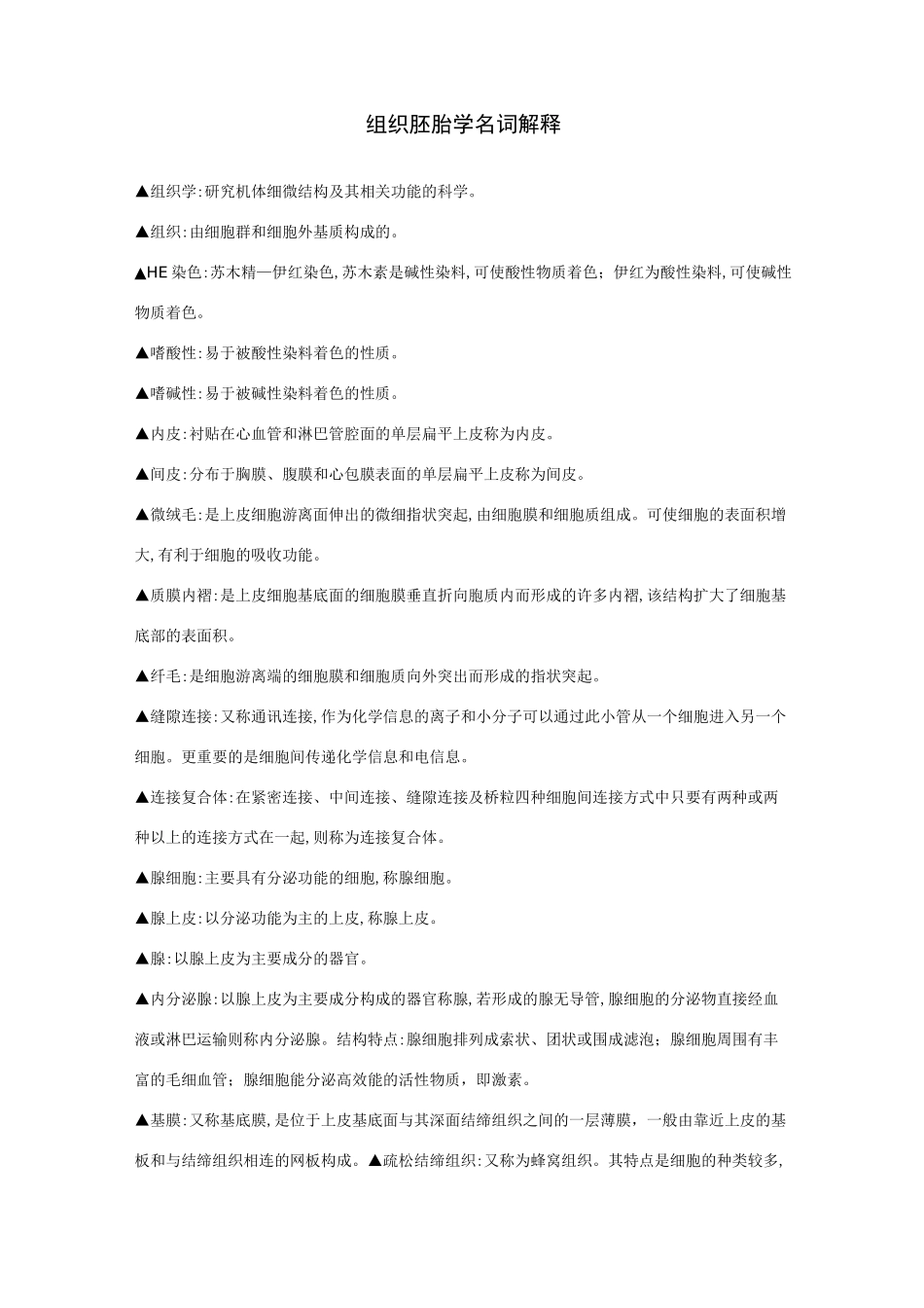 组织胚胎学名词解释_第1页