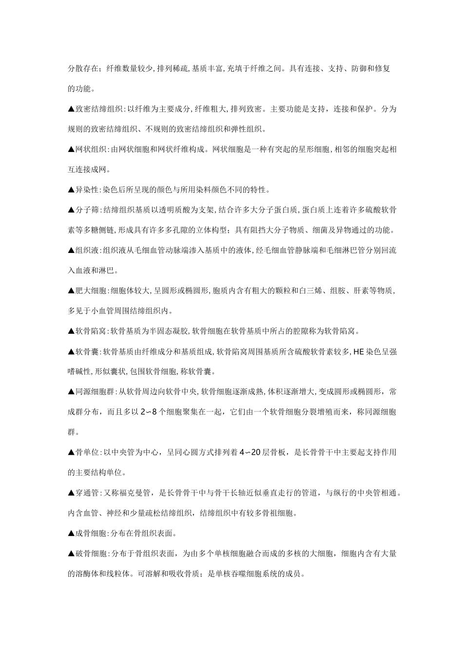 组织胚胎学名词解释_第2页