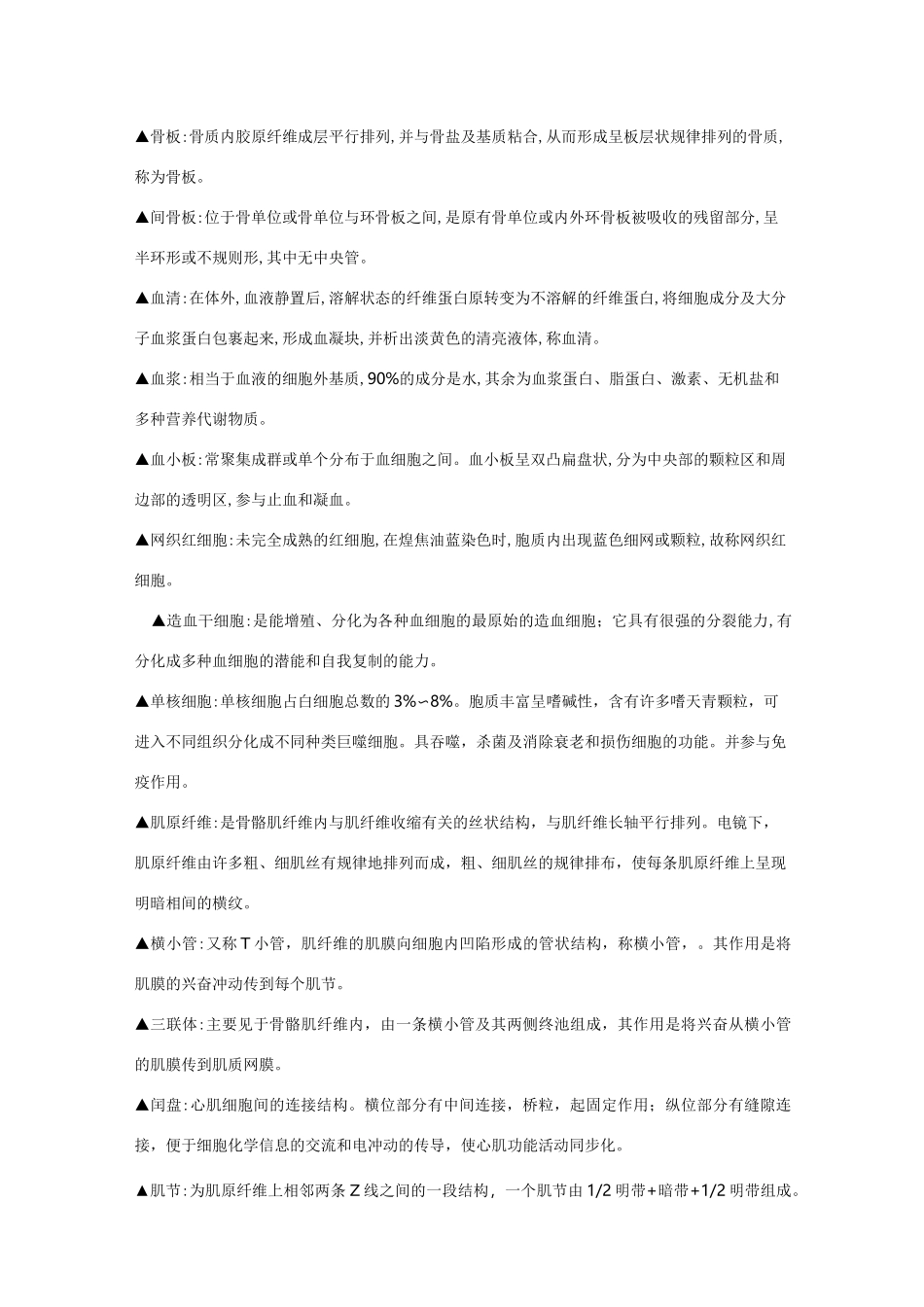 组织胚胎学名词解释_第3页