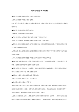 组织胚胎学名词解释