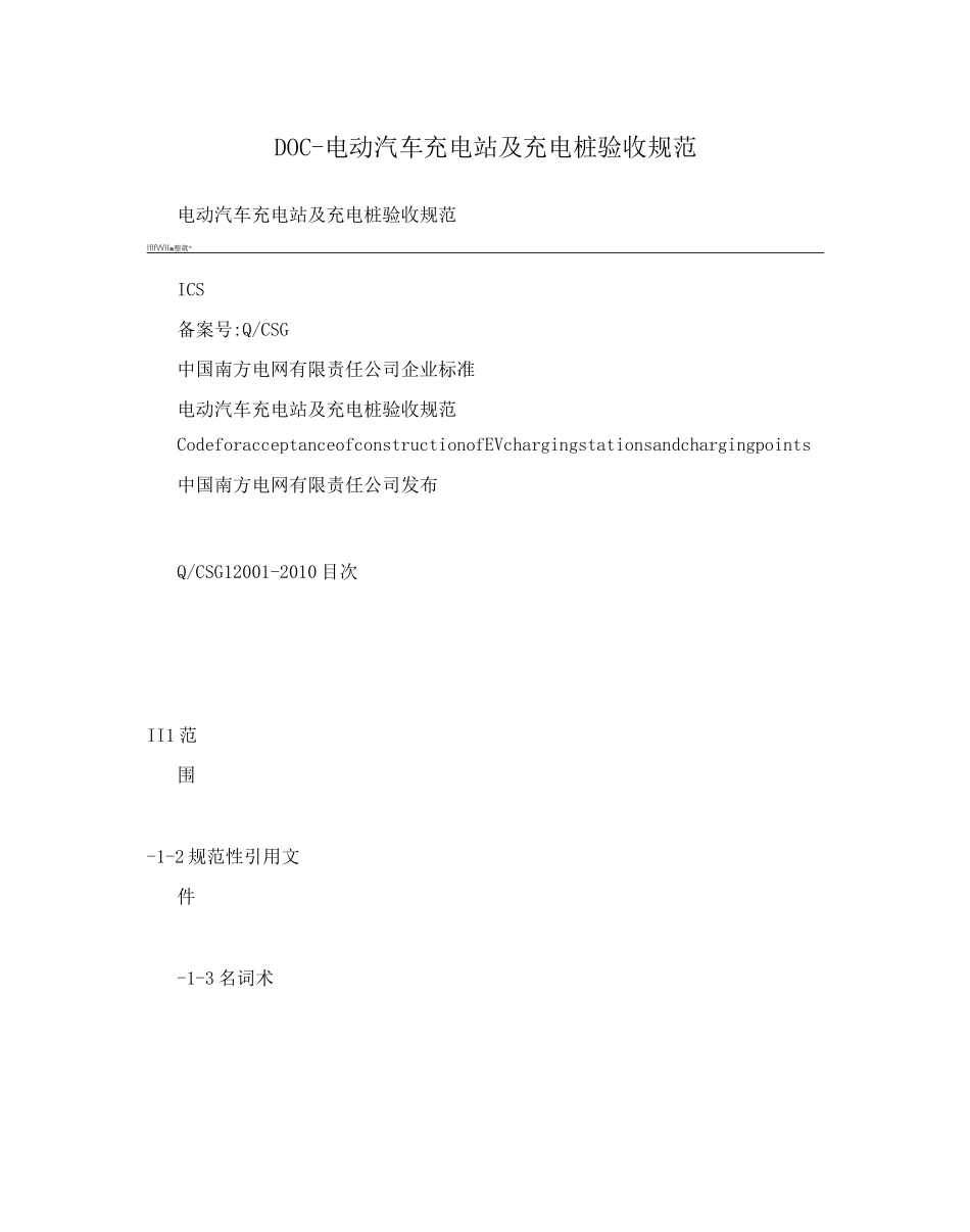 DOC-电动汽车充电站及充电桩验收规范_第1页