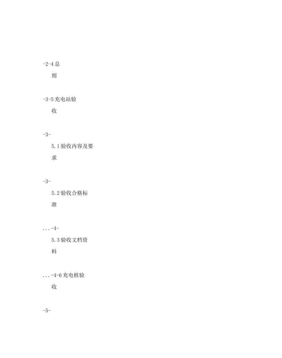 DOC-电动汽车充电站及充电桩验收规范_第2页
