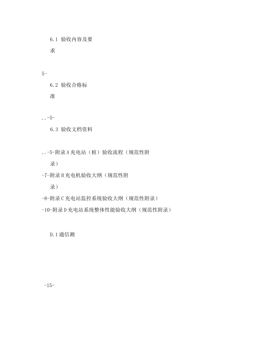 DOC-电动汽车充电站及充电桩验收规范_第3页