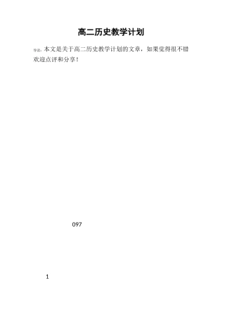 高二历史教学计划