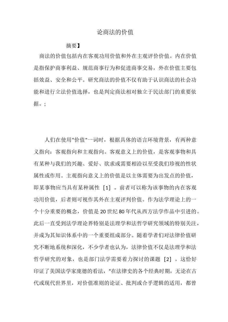 论商法的价值_第1页