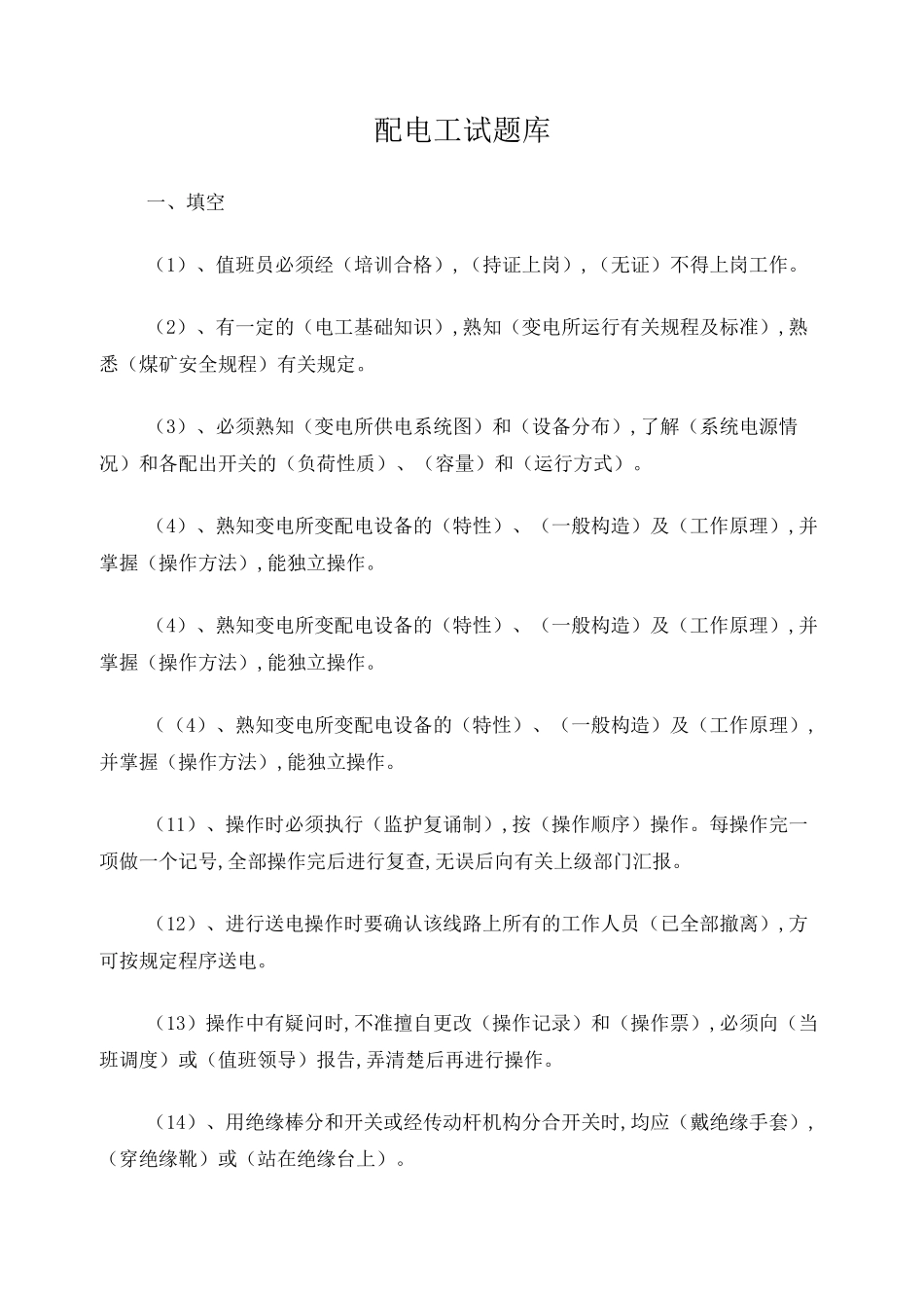 变配电工试题_第1页