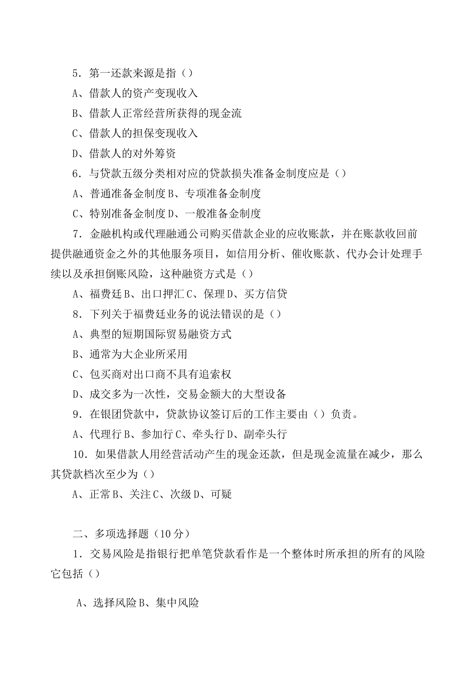 《商业银行授信业务》模拟试卷A_第2页