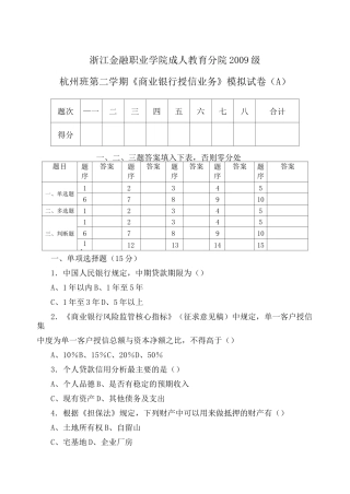 《商业银行授信业务》模拟试卷A