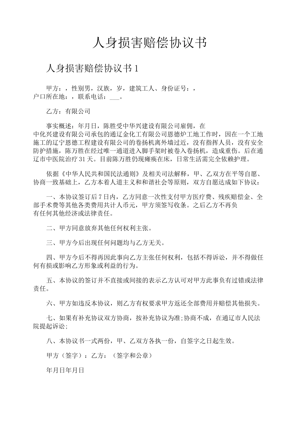 人身损害赔偿协议书_第1页