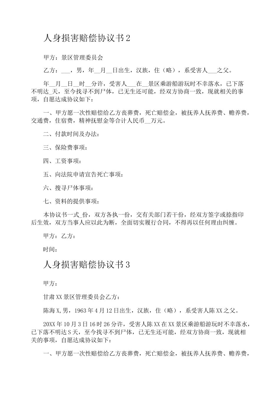 人身损害赔偿协议书_第2页