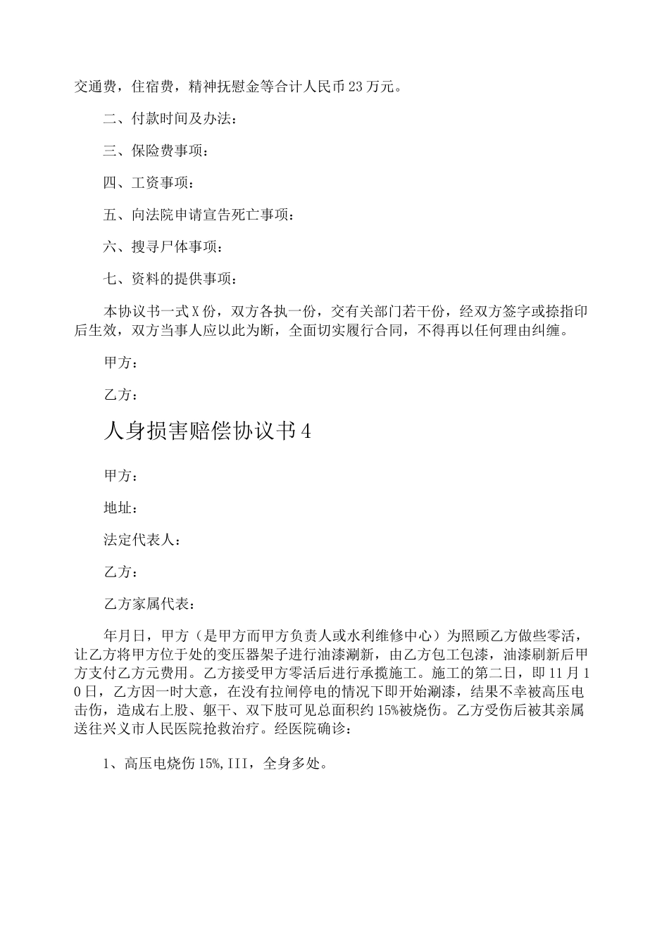 人身损害赔偿协议书_第3页