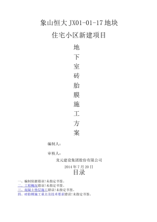 地下室砖胎膜施工方案 