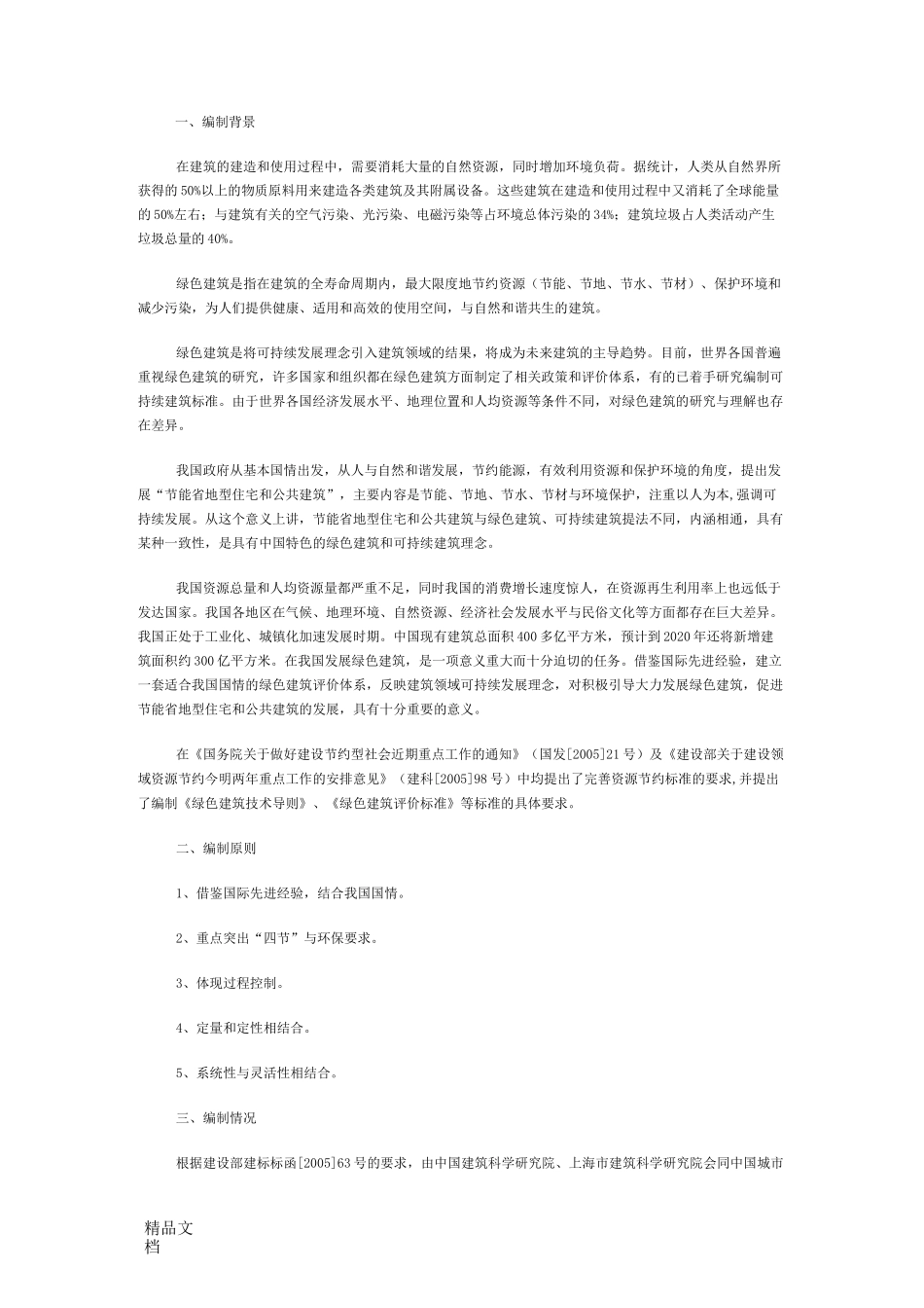 绿色建筑评价标准GBT_50378-_第1页