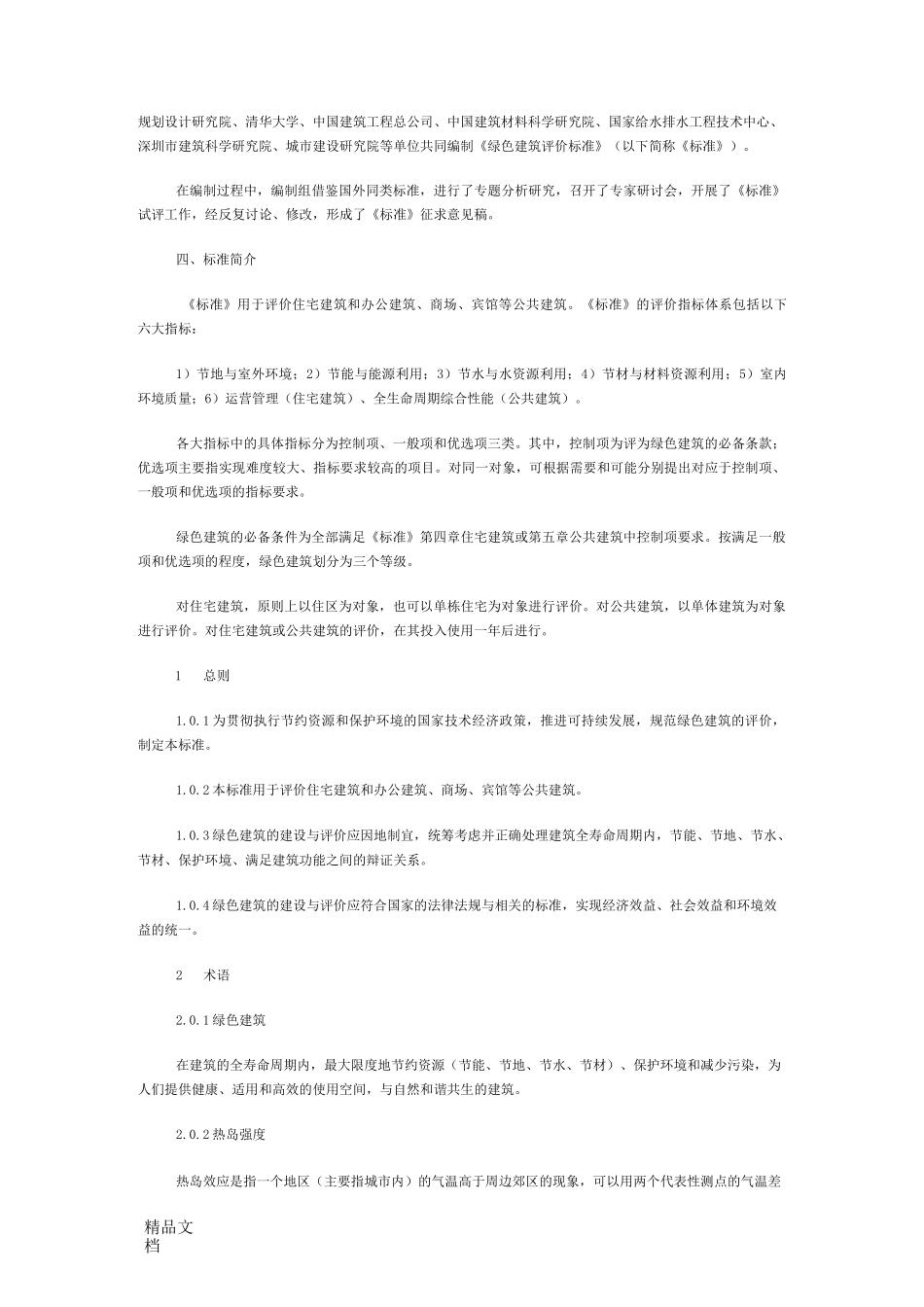 绿色建筑评价标准GBT_50378-_第2页