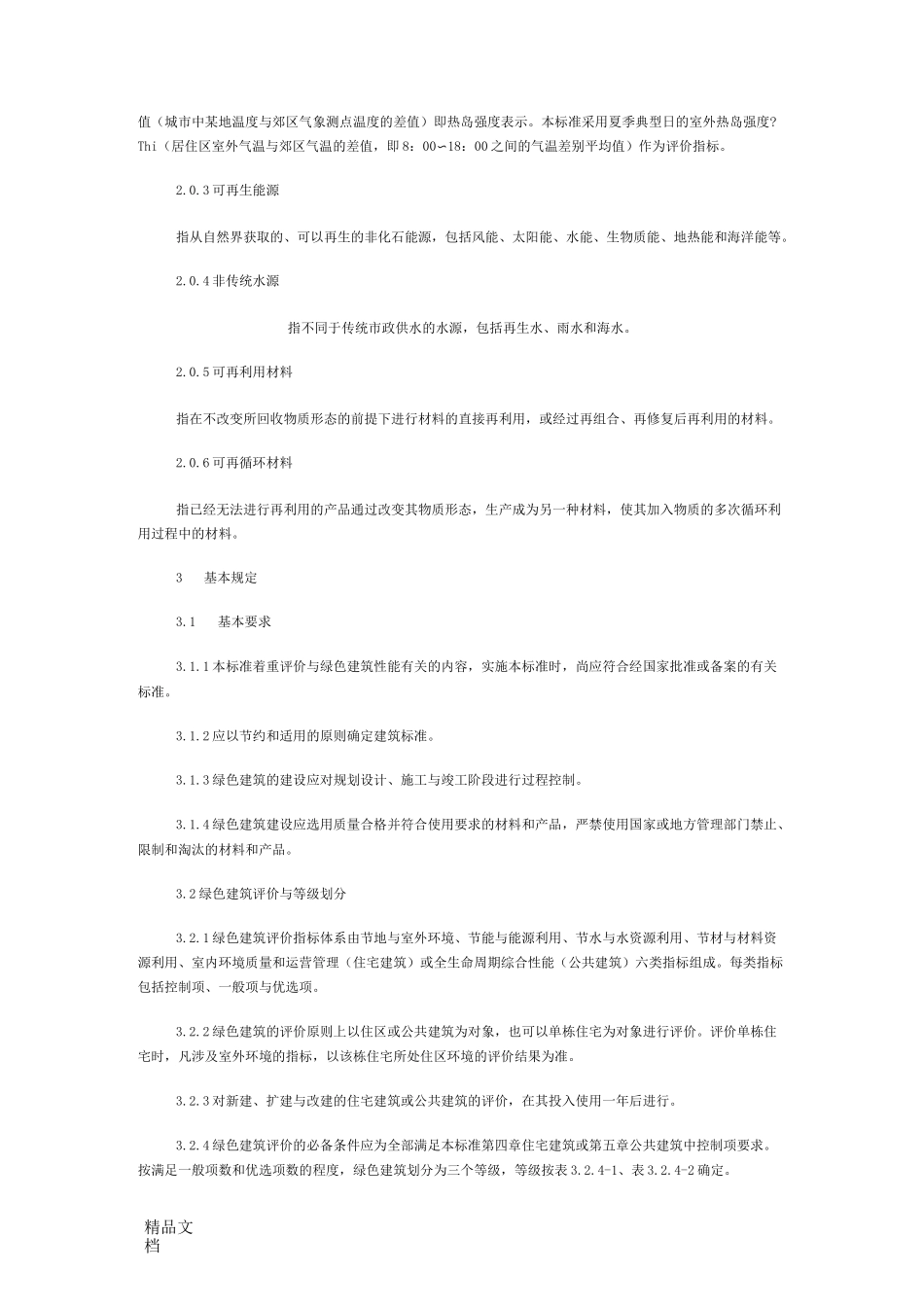 绿色建筑评价标准GBT_50378-_第3页