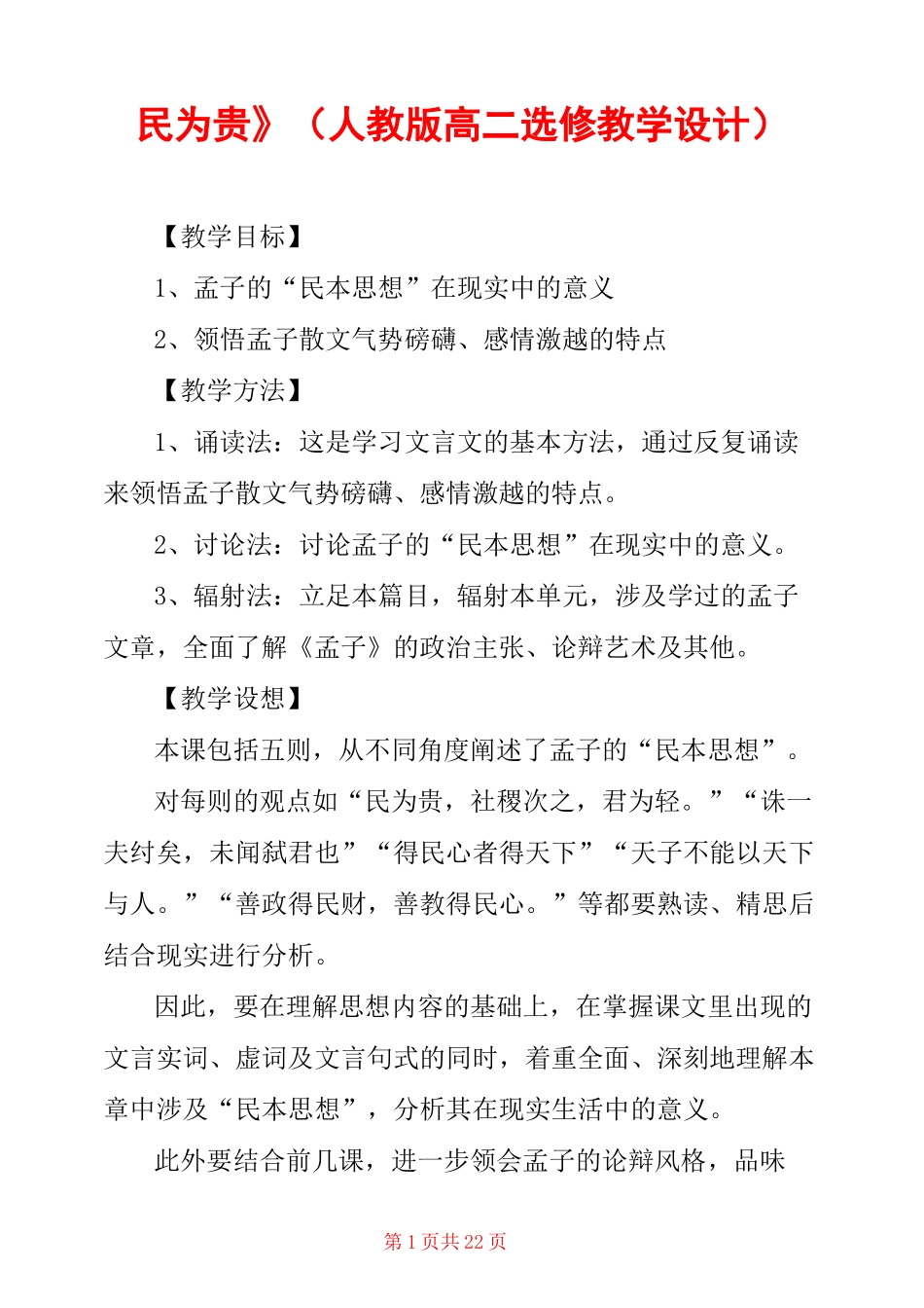 《民为贵》(人教版高二选修教学设计) _第1页
