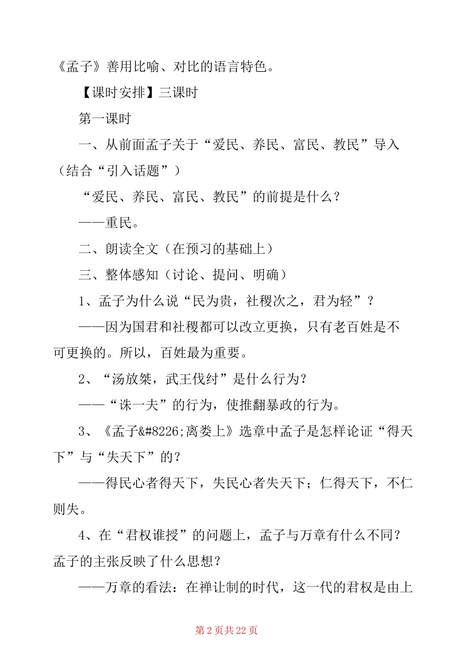 《民为贵》(人教版高二选修教学设计) _第2页
