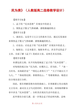 《民为贵》(人教版高二选修教学设计) 