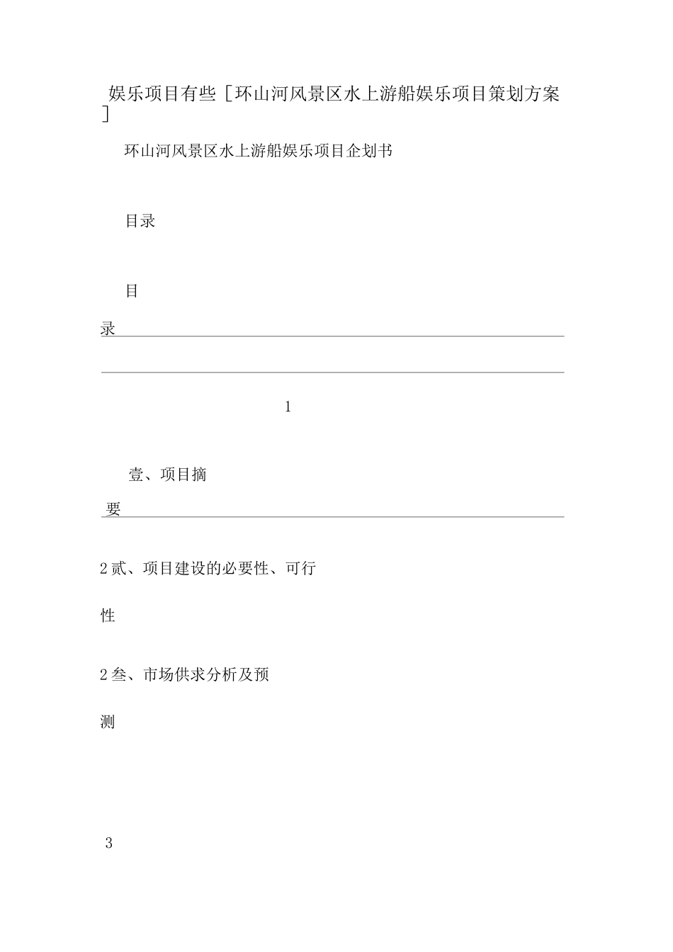 娱乐项目有些[环山河风景区水上游船娱乐项目策划方案]_第1页