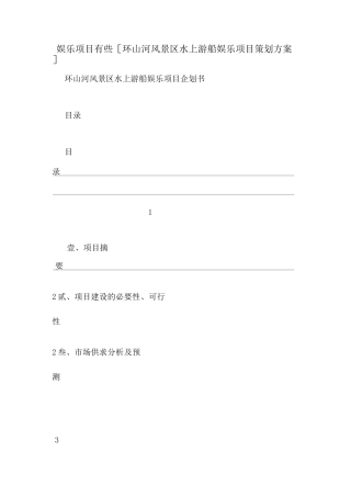 娱乐项目有些[环山河风景区水上游船娱乐项目策划方案]