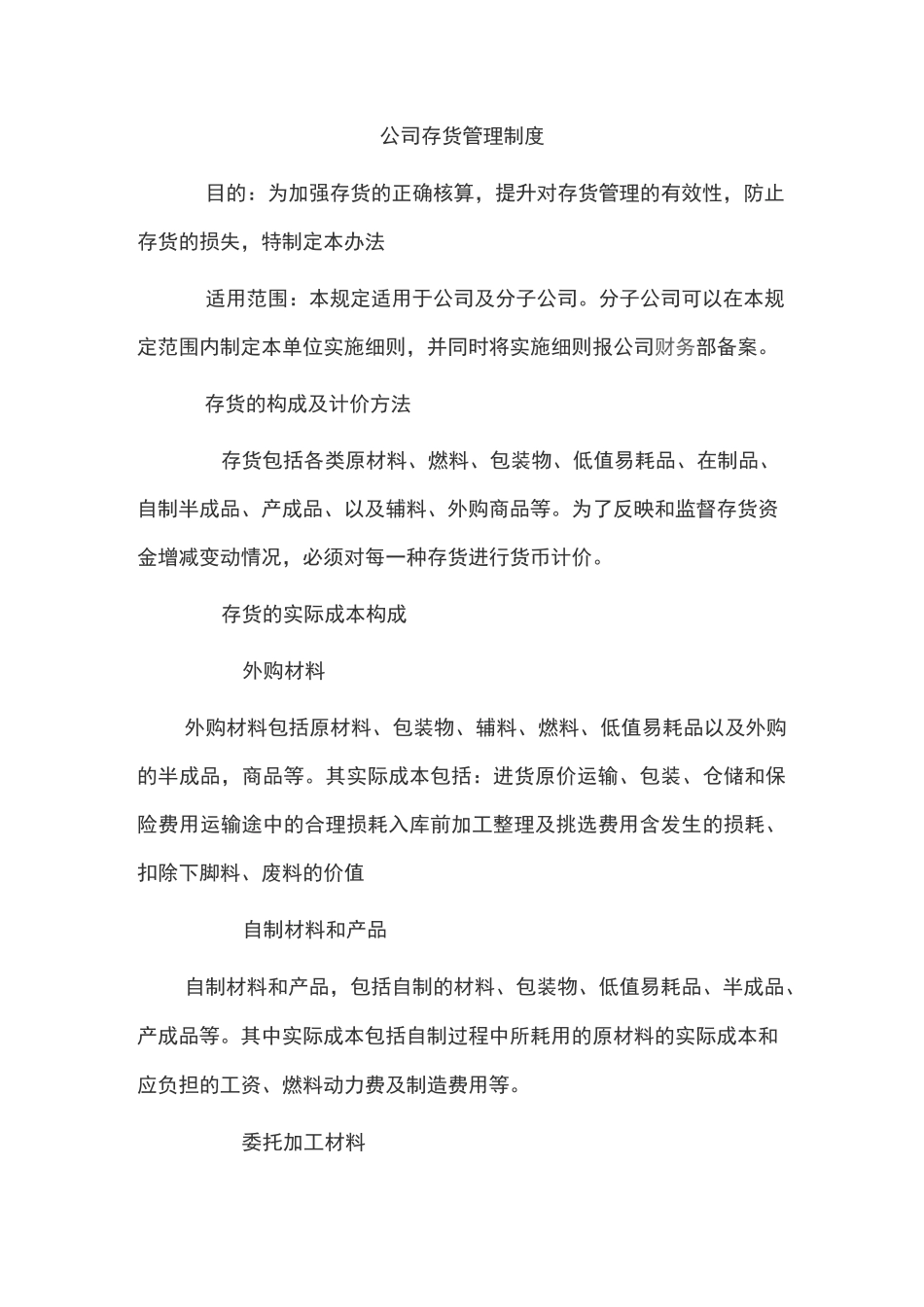 公司存货管理制度_第1页