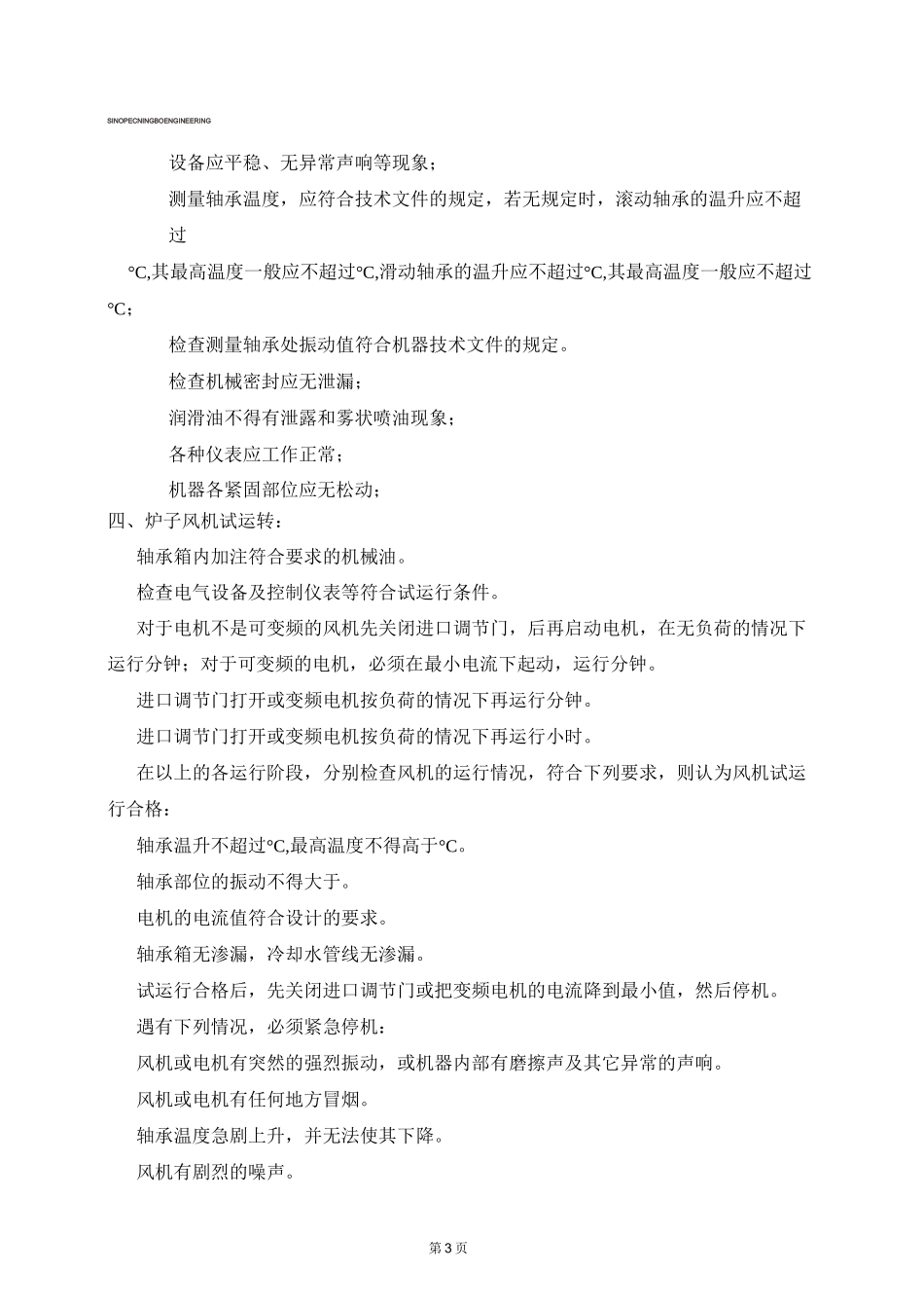动设备试运行措施_第3页