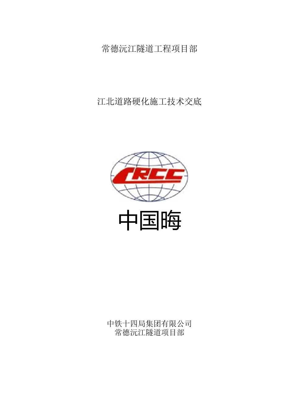 道路硬化技术交底1_第1页