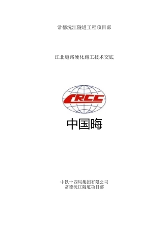 道路硬化技术交底1