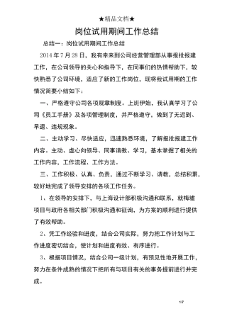 岗位试用期间工作总结