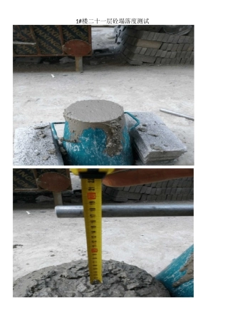 塌落度测试照片