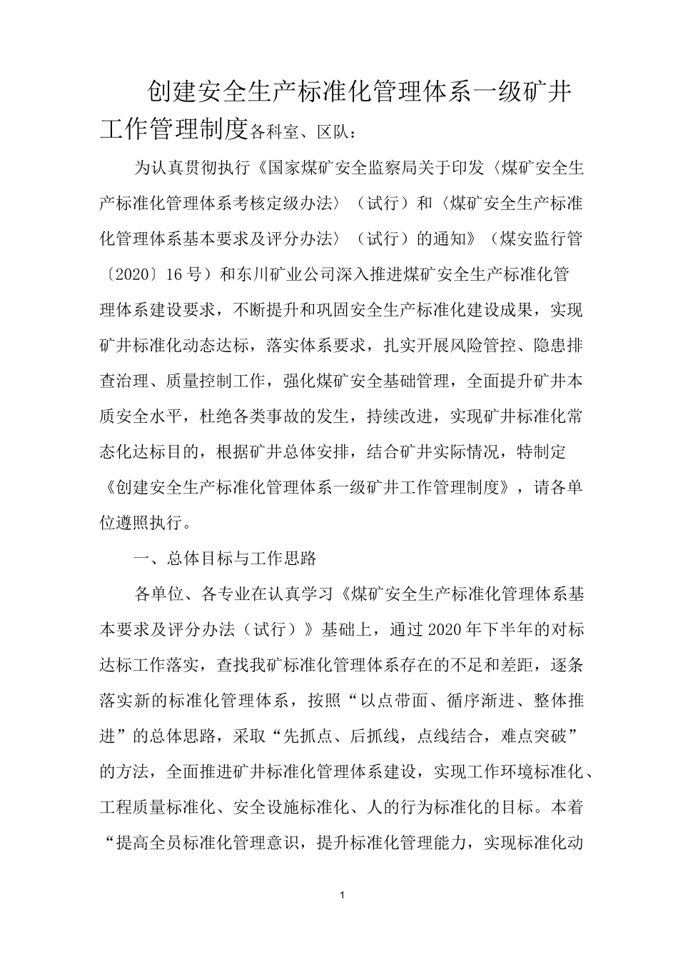 2021年安全生产标准化管理体系实施方案_第1页