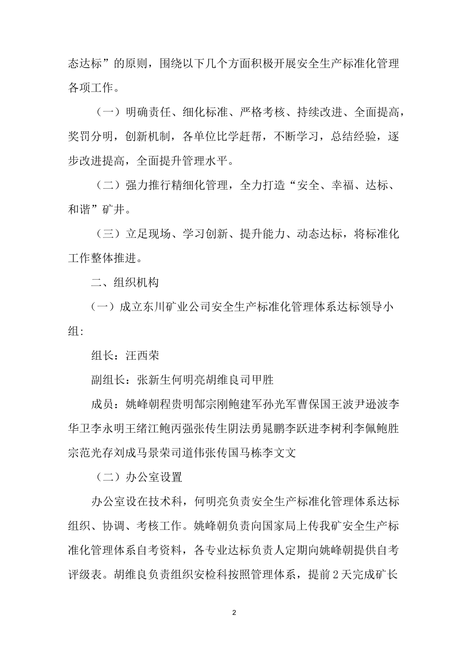 2021年安全生产标准化管理体系实施方案_第2页