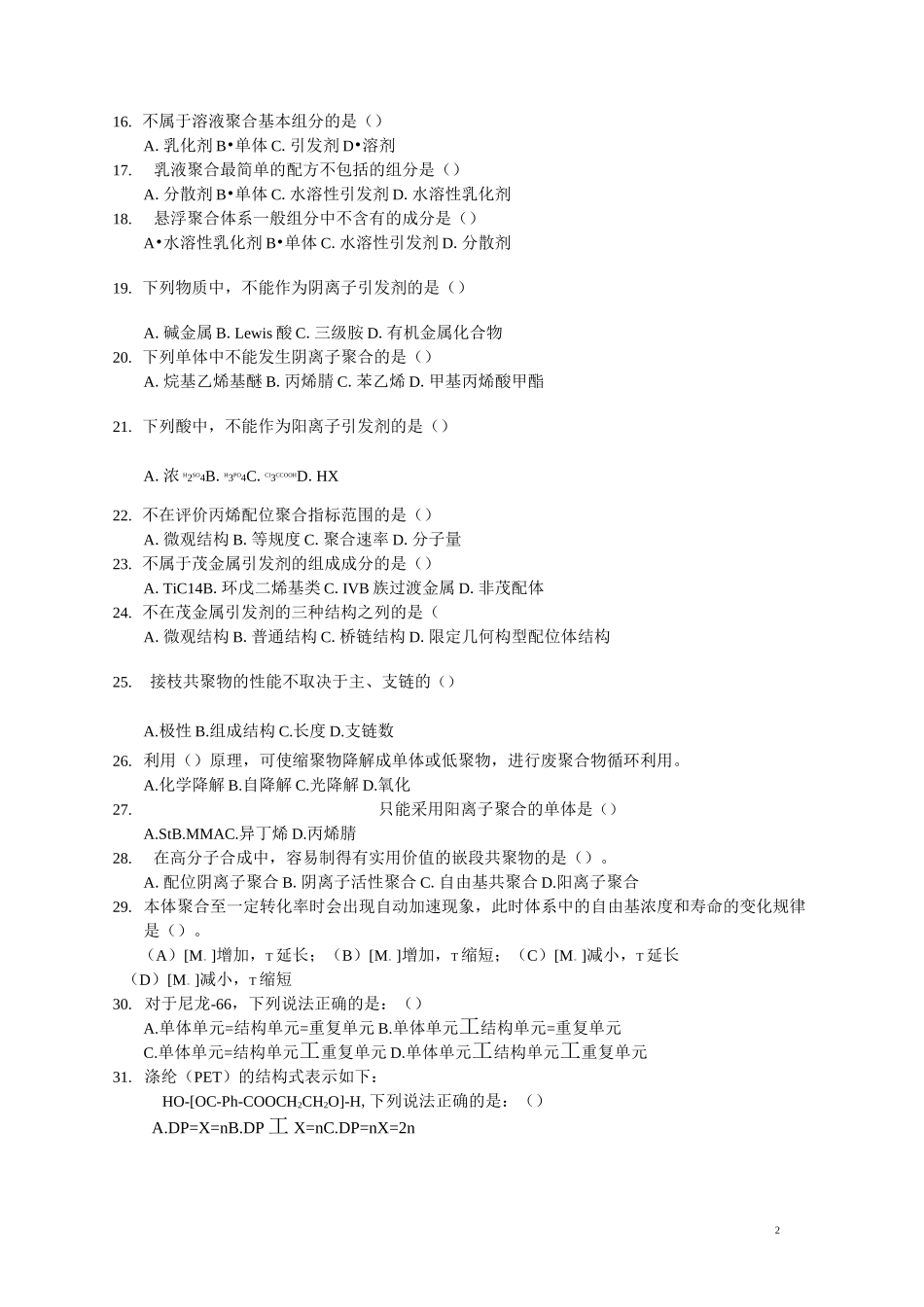 高分子化学练习题讲解_第2页