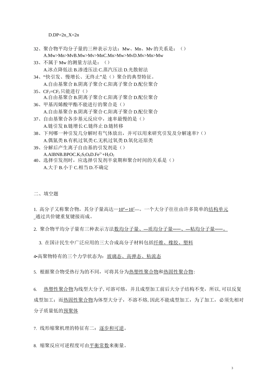 高分子化学练习题讲解_第3页