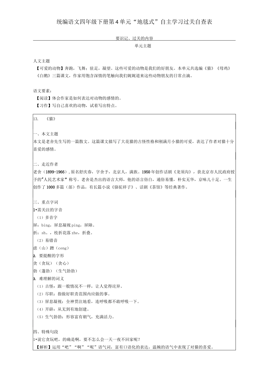 统编语文四年级下册第4单元 “地毯式”自主学习过关自查_第1页