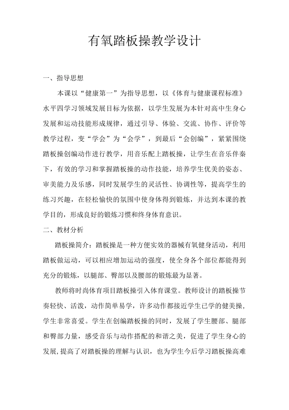 有氧踏板操教学设计_第1页