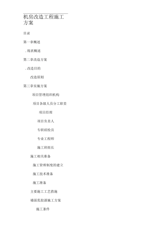 机房改造工程施工技术方案