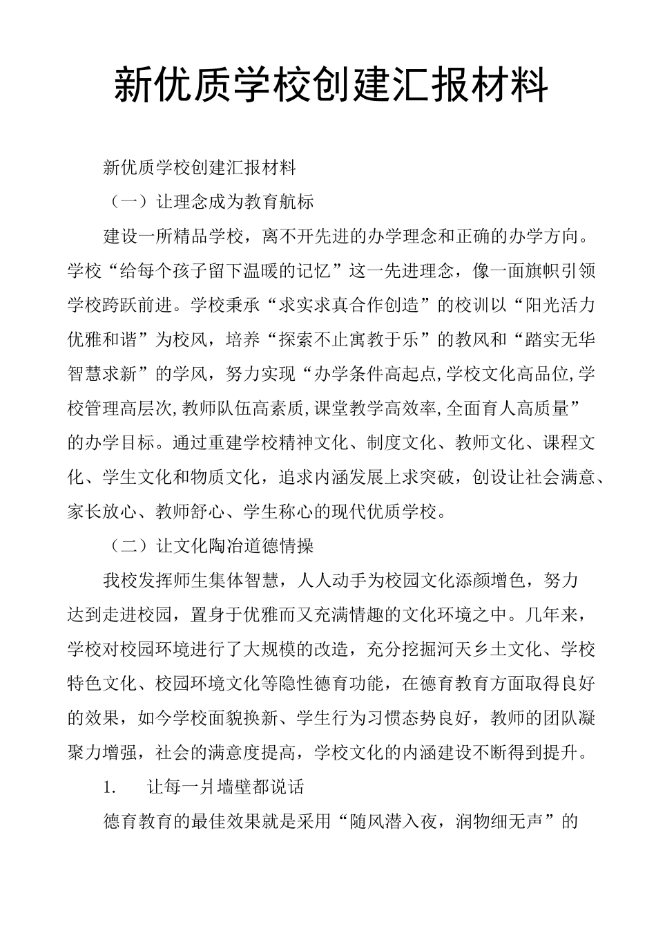 新优质学校创建汇报材料_第1页