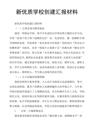新优质学校创建汇报材料