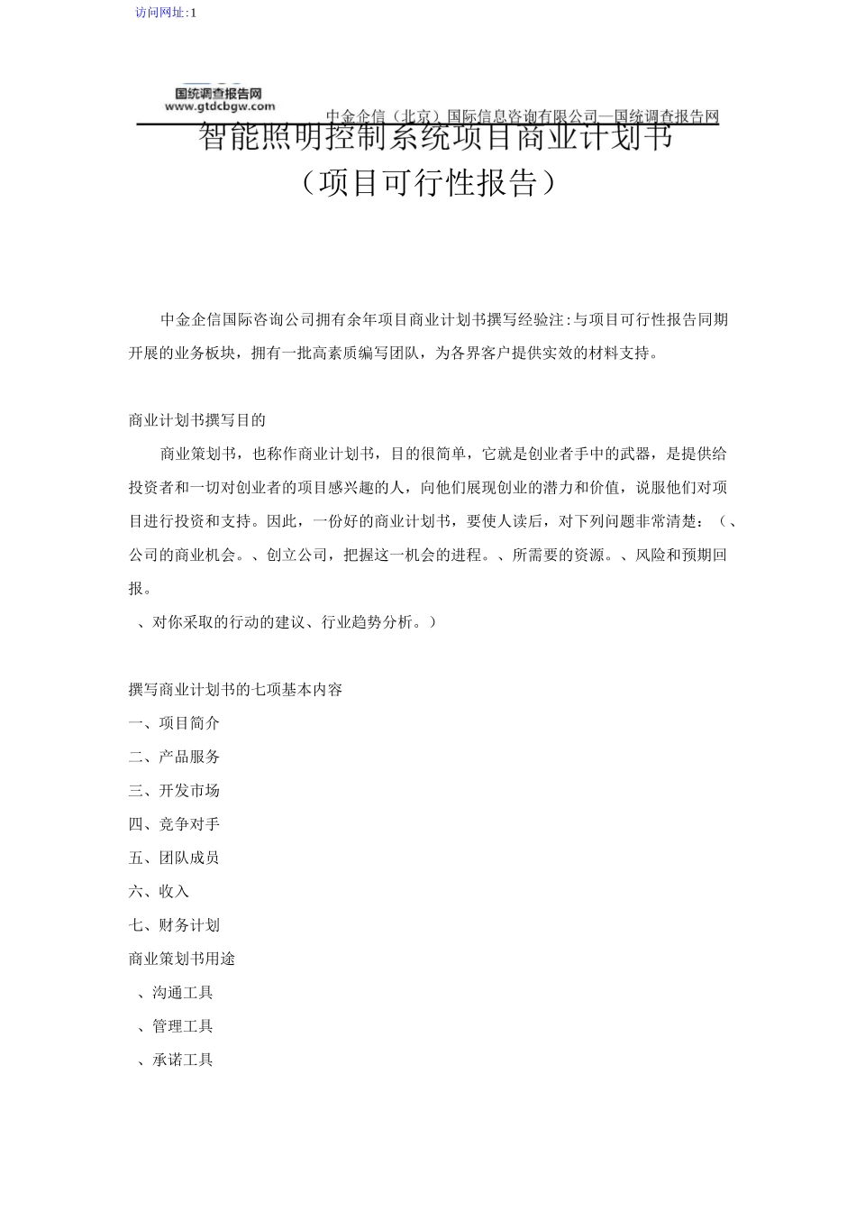 智能照明控制系统项目商业计划书_第1页