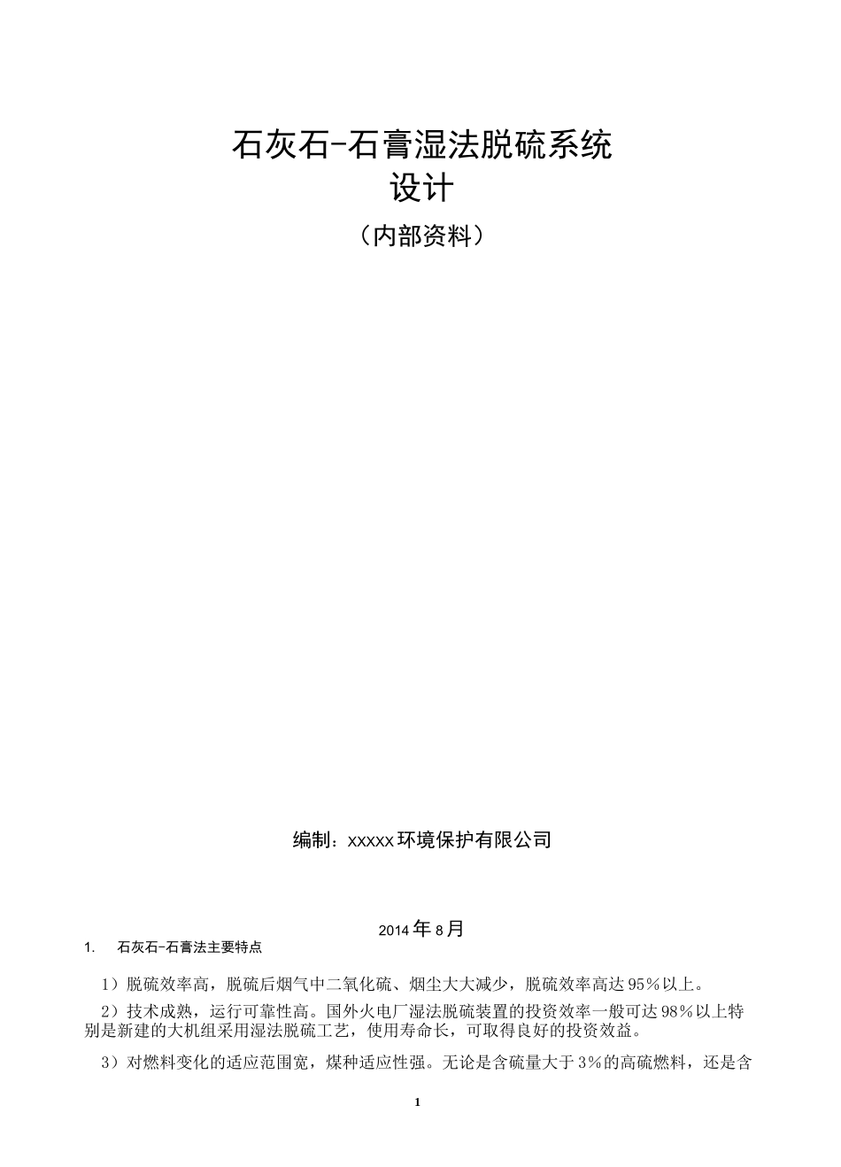 石灰石-石膏湿法脱硫系统的设计计算._第1页